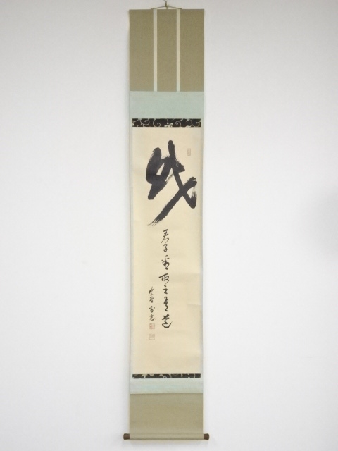 大徳寺 小田雪窓 紅炉一点雪 紙本 肉筆 茶掛 共箱 茶道具 49 ys6967255; 宗sou 大徳寺 小田雪窓筆 「松高白鶴眠」横物 肉筆紙本掛軸